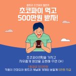 [영상 콘텐츠 공모전] 초코파이 먹고 500만원 받자! (~12...