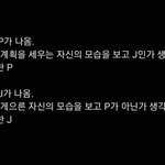 오 <b>MBTI</b> J랑 P 긴가민가한 사람 들어와바