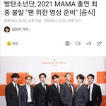 [방탄소년단] 뫄뫄 참석 <b>여부</b> 기사떴다