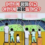 [이것좀봐줘] <b>평등</b>과 공평