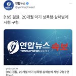 [이것좀봐줘] 와 너네 20개월 아기 성폭행 <b>살해</b> 봄?