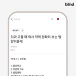 블라인드에서 핫한 치과의사 고르는 법