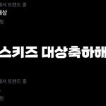 [스키즈] <b>연말</b>리노가 실트에ㅋㅋㅋㅋㅋㅋㅌ