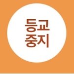 [ㅈㄱㄴ] <b>로나</b> 등교 중지ㅠㅠ