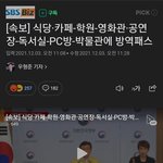 공연장 학원 백신<b>패스</b> 없이 못간데