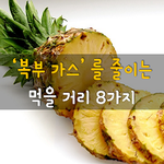 [50대] <b>복부</b> 가스를 줄이는 먹을거리