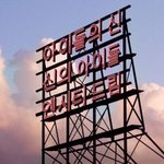 [NCT드림] 신아아신 케이팝 조기교육 성공<b>사례</b> 엔시티드림