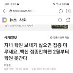 얘들아 백신 <b>안</b> 맞으면 학원 못 <b>감</b>