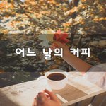 [좋은생각] 어느 날의 <b>커피</b>~