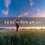 [울지말자] 모든것은 내 자신에 달려 있다~