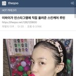 이하이가 인스타그램에 직접 올린 피부관리법.<b>jpg</b>