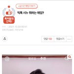 [댓글부탁해] 톡선에 틱톡 <b>차지</b>하는거 꼴보기 싫은 애들은