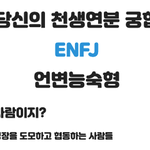 [댓글부탁해] <b>MBTI</b> 이상형 테스트 해보셨나요?