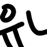 [엔터톡] 카리나가 판에서 유별나게 까인다는 증거