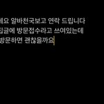 알바 문자 보낼건데 <b>멘트</b> 괜춘???
