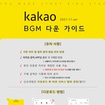 [스키즈] 카뮤 다운 <b>참여</b> 많이 부탁해! (음방 일위랑 직결됨!)