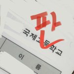 [댓글부탁해] 특목고 준비하는 애들 있어?