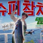 슈퍼 <b>참치</b>