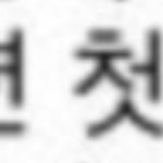 그래서 서신애 전학 시기 언제임?