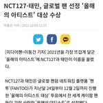 [모두드루와] <b>NCT</b>127·태민, 글로벌 팬 선정 '올해의 아티스트'...