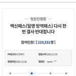 백신패스 <b>청원</b> 20만넘었네