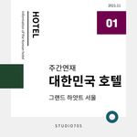 그랜드 하얏트 서울 정보
