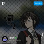 [모두드루와] 피키캐스트에서 펌킨 타임 <b>웹툰</b> 재밌게 봤었는데 드라마로...