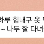 [NCT칠프] 난 <b>백수</b>라 집에있지만 모두 화이팅