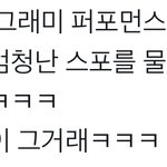 방탄 그래미 퍼<b>포머</b> 이미 결정됐나봄