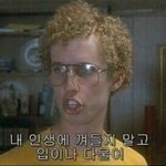 남자들 후폭풍오는거 그거 그냥 여자없어서 오는거임