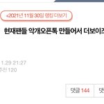 현재팬들 이거 <b>추천수</b> 보고 생각을좀해