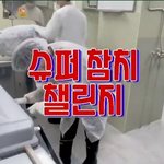 찐참치공장에서 방탄 진 슈퍼참치 챌린지 올라옴
