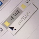[댓글부탁해] 나 개혐생임