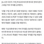 [모두드루와] 가<b>대축</b> 투바투가 방탄 무대 콜라보한대