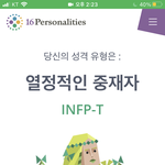 엠비티아이 연속7번째 <b>INFP</b>임