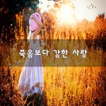 [맞벌이부부] 죽음보다 강한 사랑~