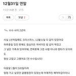 12월31일에 약속있다는 남편두신분? 님 남편 외도중이에요