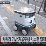 편의점 <b>로봇</b>배달기