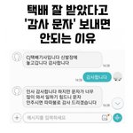 택배 잘 받았다고 감사문자 보내면 안되는 이유