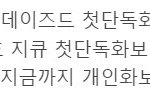 더보이즈의 망신살 <b>현재</b>