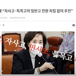 <b>평등</b>을 위한 특목고 폐지??