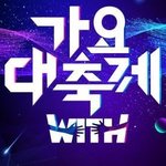 가요대축제 2차 라인업 떴다