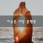 [너가봤으면] 지금은 사랑 <b>운행</b>중~