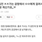 며칠전에 제주가다가 공항에서 불륜 걸리신분?