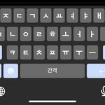 나만 <b>아이폰</b> <b>키보드</b> 바뀜?