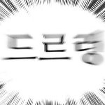 [드루와] 이런 음식 뭐 없을까???!??