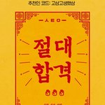 [드루와] ❤<b>논술</b> 합격 기원❤