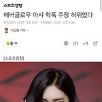 [모두드루와] 에버글로우 아샤 학폭논란 허위사실이였네