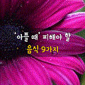 [50대] 아플 때 피해야 할 음식 9가지