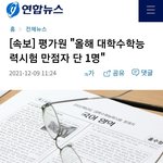 와 수능<b>만점</b>자 단1명